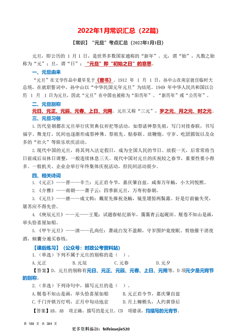 常识汇总260篇_26吉林考备考资料包_04行测资料包（笔记图推导图等）_40常识汇总259篇（近一年）