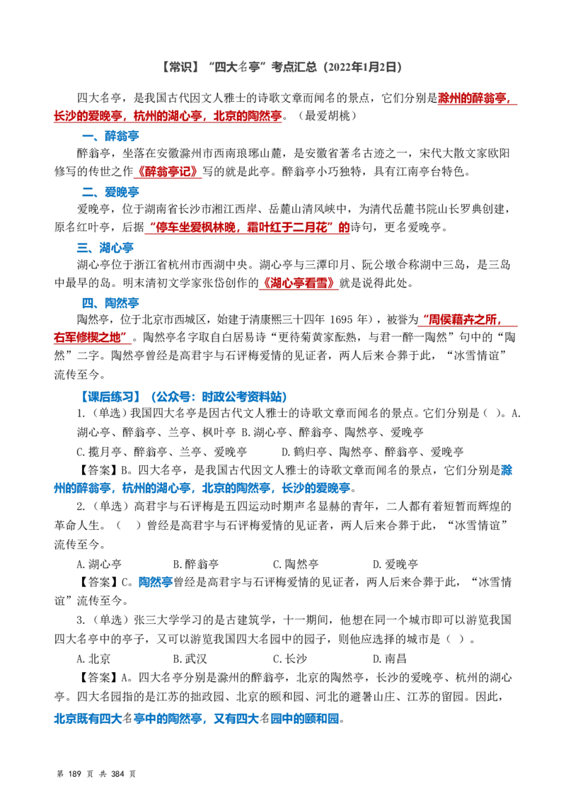 常识汇总260篇_26吉林考备考资料包_04行测资料包（笔记图推导图等）_40常识汇总259篇（近一年）
