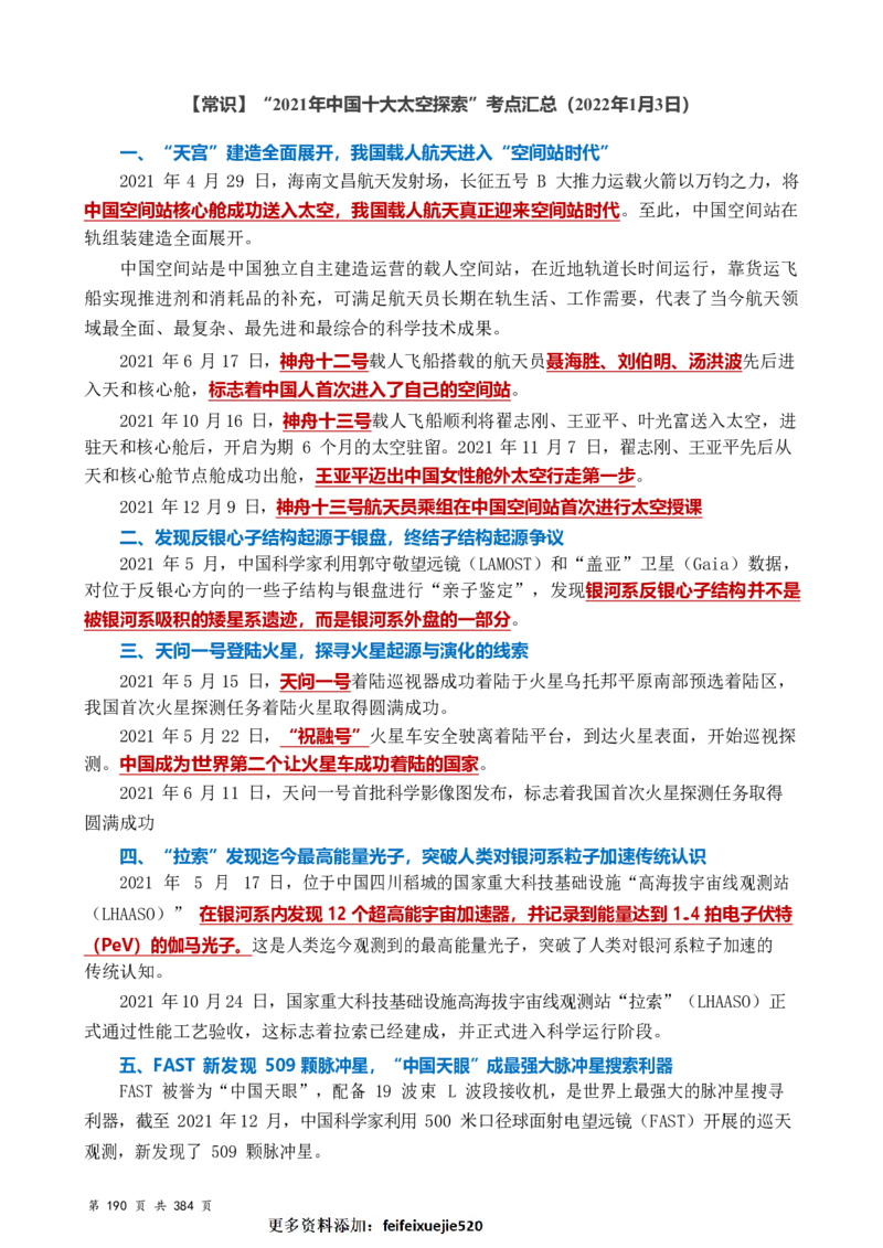 常识汇总260篇_26吉林考备考资料包_04行测资料包（笔记图推导图等）_40常识汇总259篇（近一年）