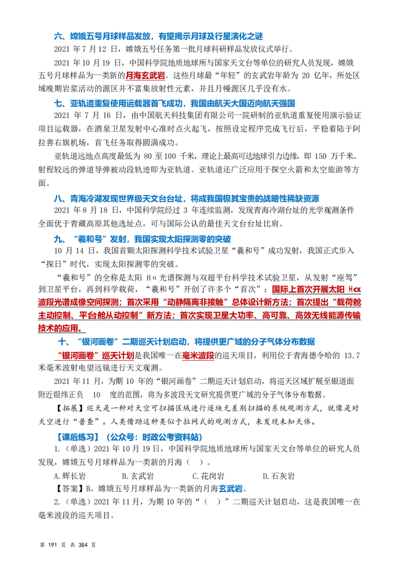 常识汇总260篇_26吉林考备考资料包_04行测资料包（笔记图推导图等）_40常识汇总259篇（近一年）