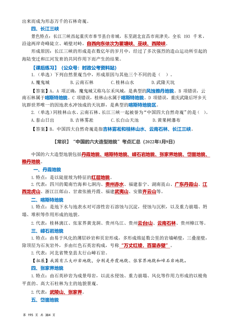 常识汇总260篇_26吉林考备考资料包_04行测资料包（笔记图推导图等）_40常识汇总259篇（近一年）