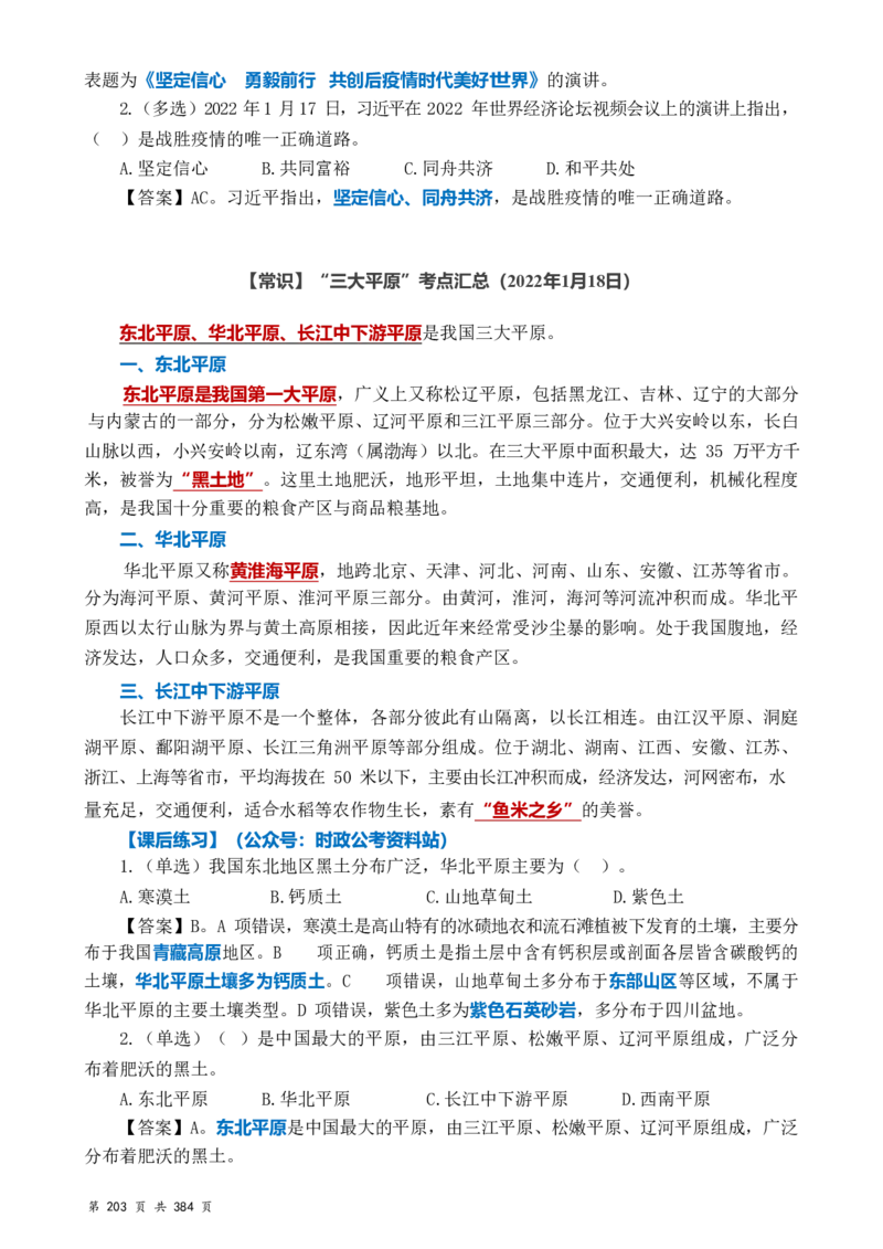 常识汇总260篇_26吉林考备考资料包_04行测资料包（笔记图推导图等）_40常识汇总259篇（近一年）