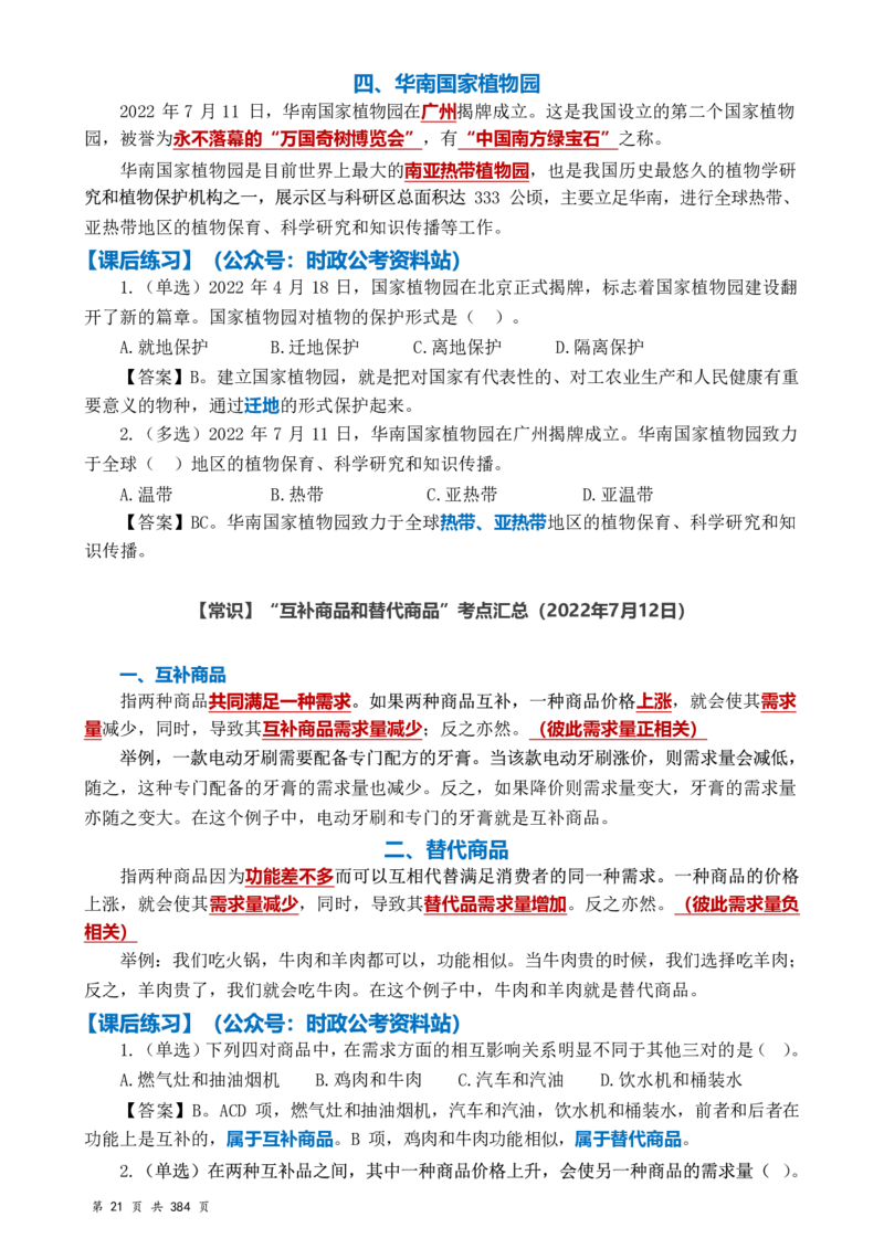 常识汇总260篇_26吉林考备考资料包_04行测资料包（笔记图推导图等）_40常识汇总259篇（近一年）
