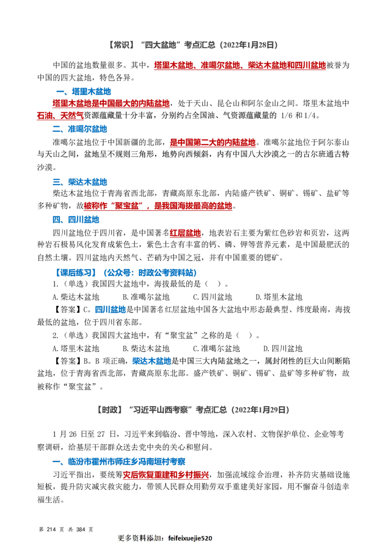 常识汇总260篇_26吉林考备考资料包_04行测资料包（笔记图推导图等）_40常识汇总259篇（近一年）