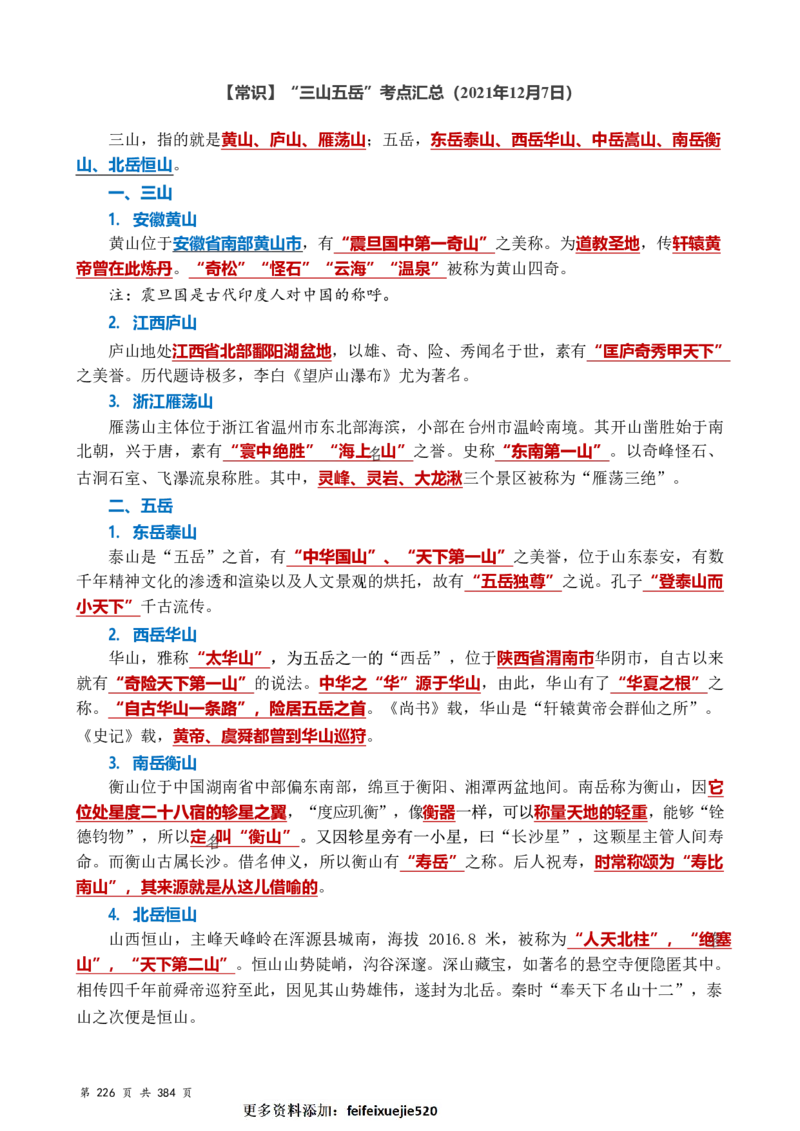 常识汇总260篇_26吉林考备考资料包_04行测资料包（笔记图推导图等）_40常识汇总259篇（近一年）