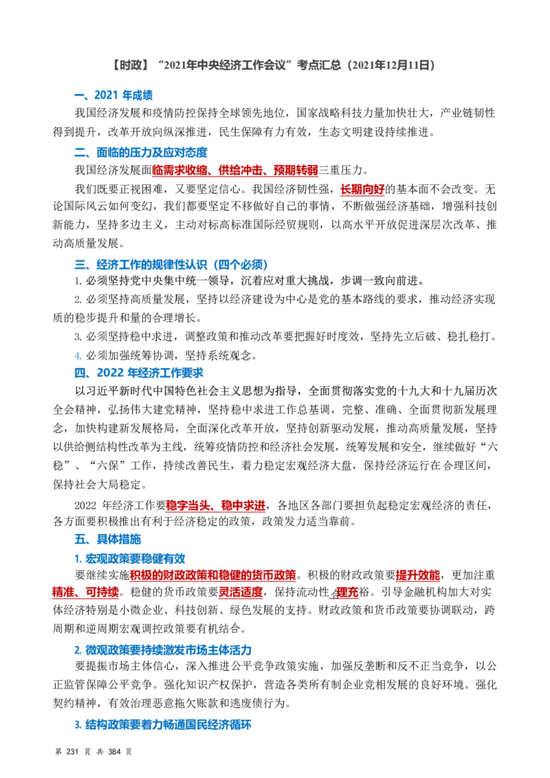 常识汇总260篇_26吉林考备考资料包_04行测资料包（笔记图推导图等）_40常识汇总259篇（近一年）