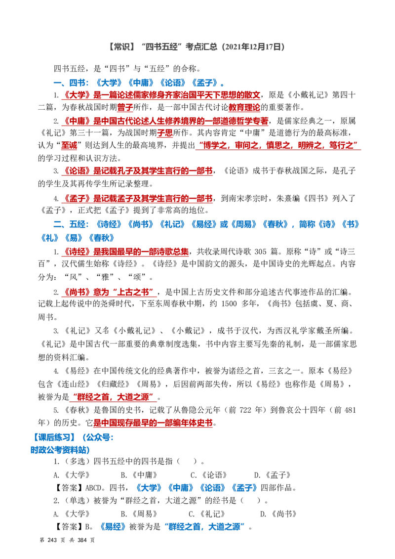 常识汇总260篇_26吉林考备考资料包_04行测资料包（笔记图推导图等）_40常识汇总259篇（近一年）