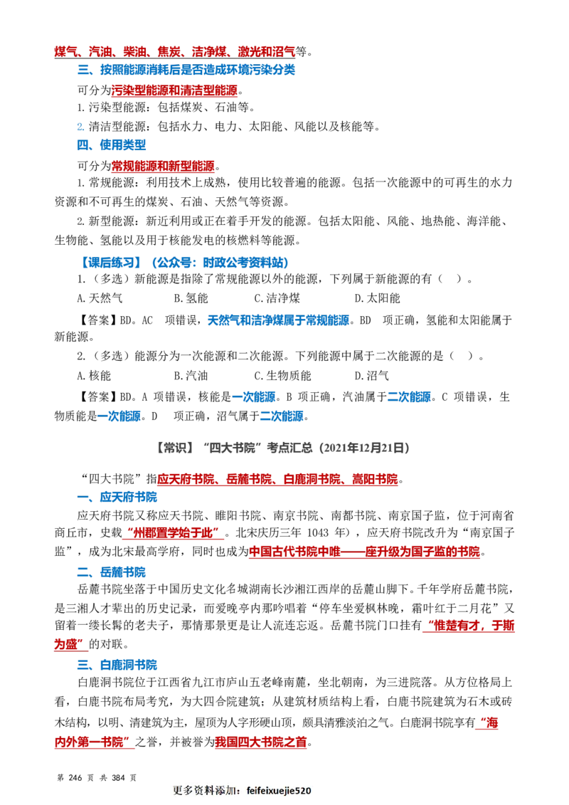 常识汇总260篇_26吉林考备考资料包_04行测资料包（笔记图推导图等）_40常识汇总259篇（近一年）