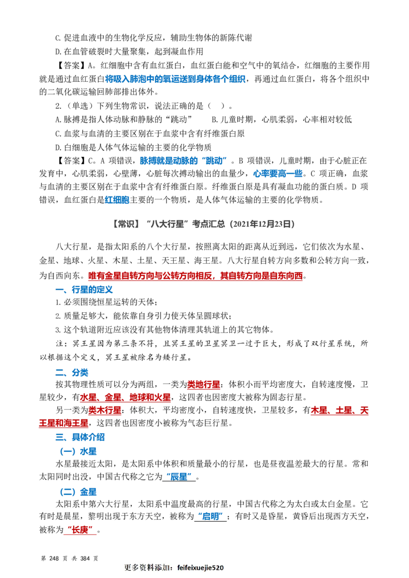 常识汇总260篇_26吉林考备考资料包_04行测资料包（笔记图推导图等）_40常识汇总259篇（近一年）