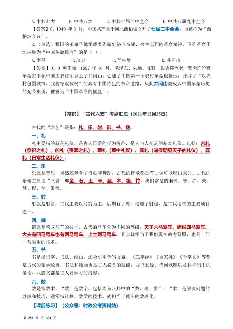 常识汇总260篇_26吉林考备考资料包_04行测资料包（笔记图推导图等）_40常识汇总259篇（近一年）