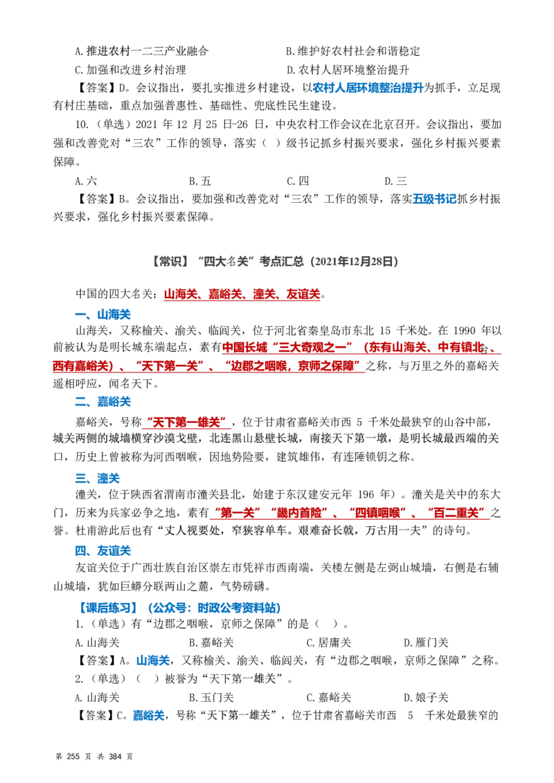 常识汇总260篇_26吉林考备考资料包_04行测资料包（笔记图推导图等）_40常识汇总259篇（近一年）