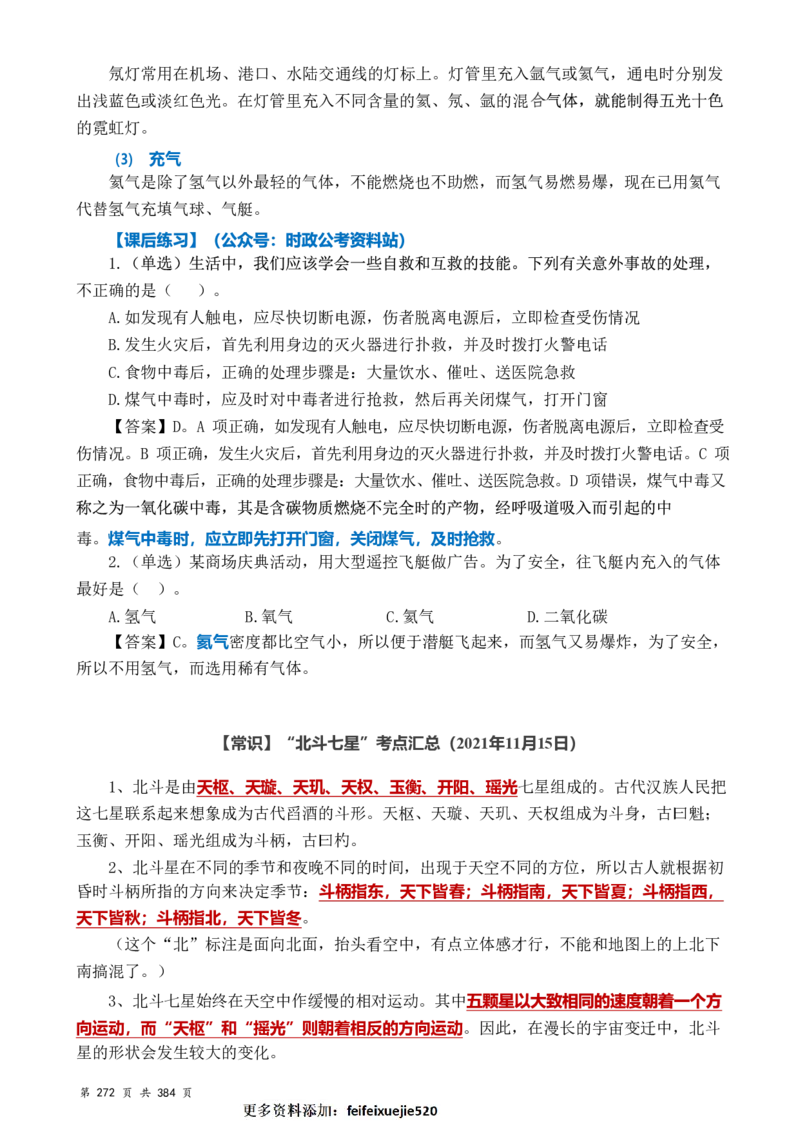 常识汇总260篇_26吉林考备考资料包_04行测资料包（笔记图推导图等）_40常识汇总259篇（近一年）