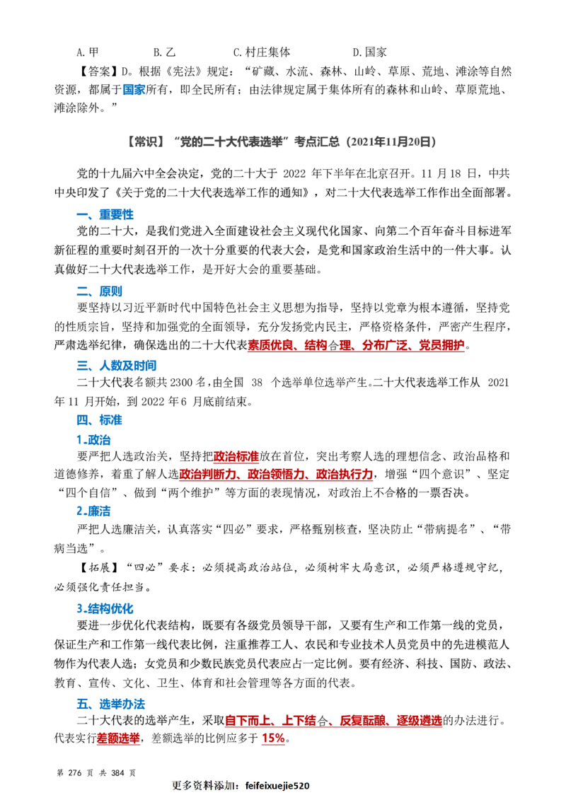 常识汇总260篇_26吉林考备考资料包_04行测资料包（笔记图推导图等）_40常识汇总259篇（近一年）
