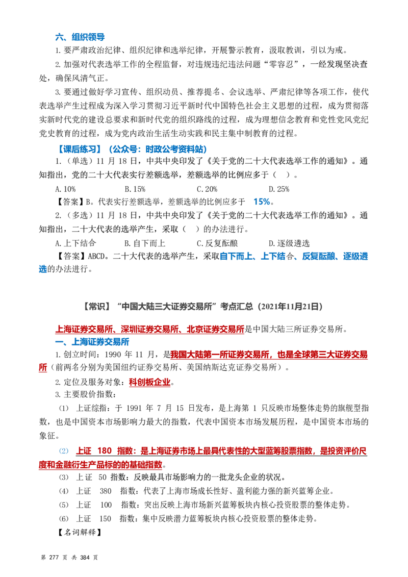 常识汇总260篇_26吉林考备考资料包_04行测资料包（笔记图推导图等）_40常识汇总259篇（近一年）
