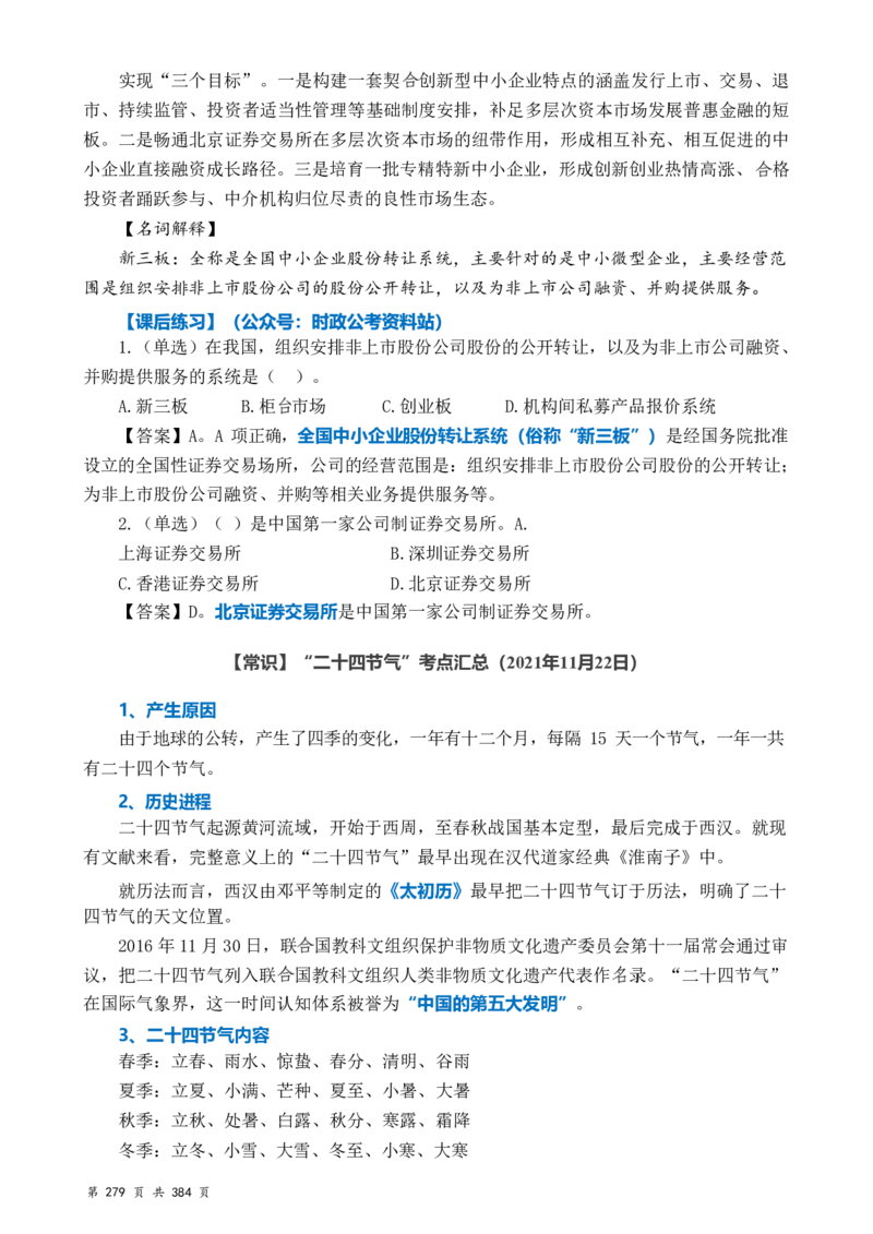 常识汇总260篇_26吉林考备考资料包_04行测资料包（笔记图推导图等）_40常识汇总259篇（近一年）