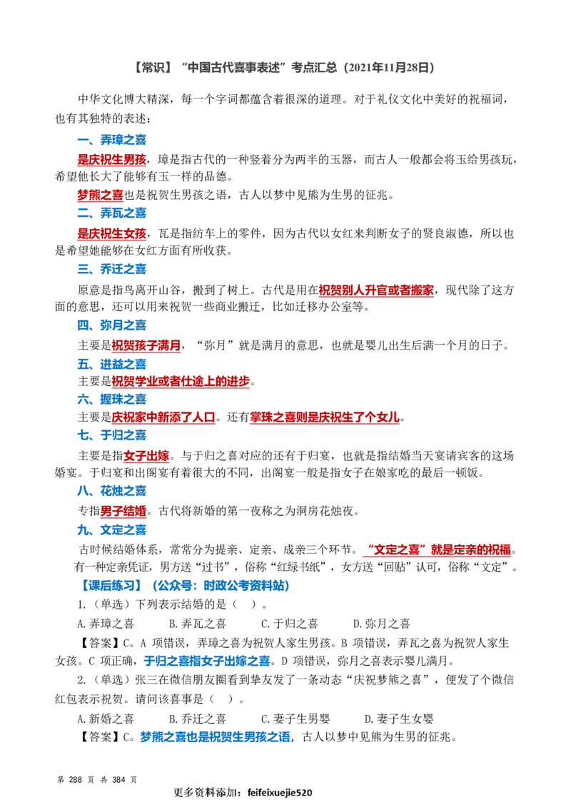 常识汇总260篇_26吉林考备考资料包_04行测资料包（笔记图推导图等）_40常识汇总259篇（近一年）