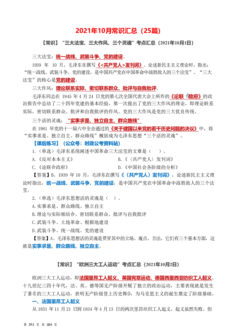 常识汇总260篇_26吉林考备考资料包_04行测资料包（笔记图推导图等）_40常识汇总259篇（近一年）