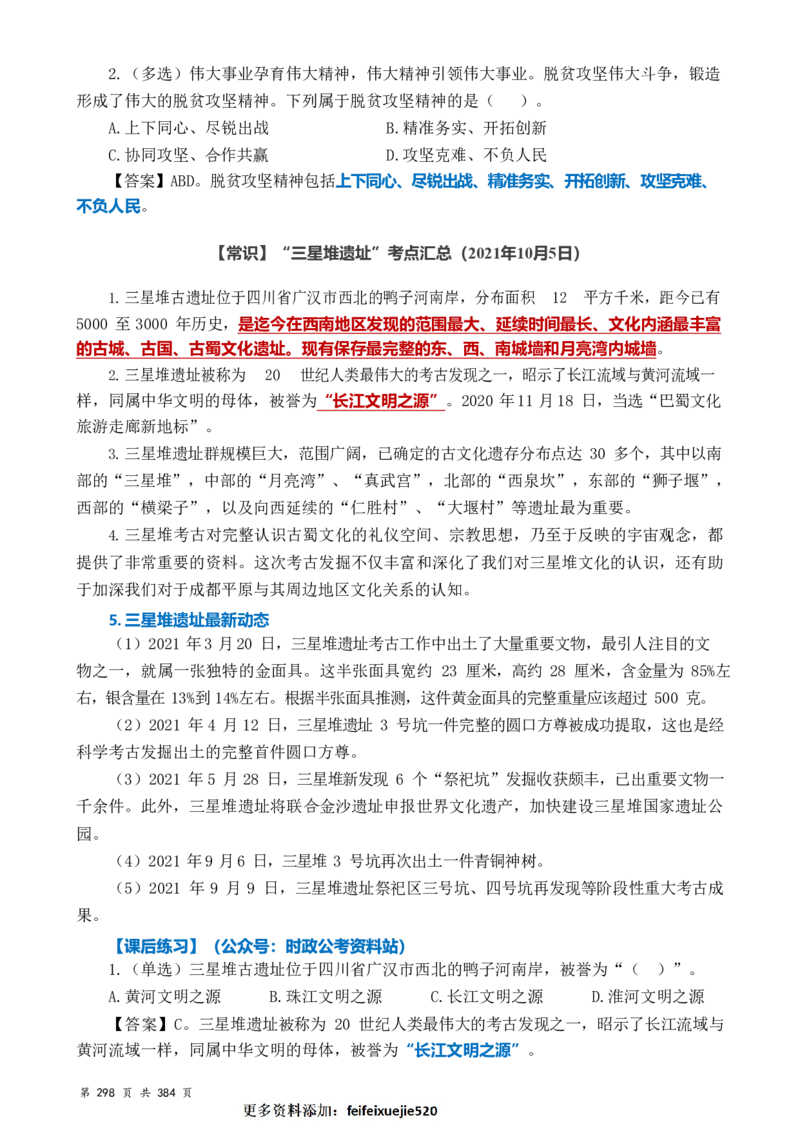 常识汇总260篇_26吉林考备考资料包_04行测资料包（笔记图推导图等）_40常识汇总259篇（近一年）
