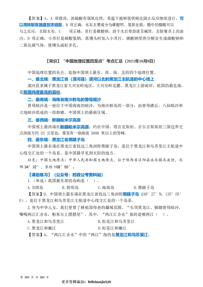 常识汇总260篇_26吉林考备考资料包_04行测资料包（笔记图推导图等）_40常识汇总259篇（近一年）
