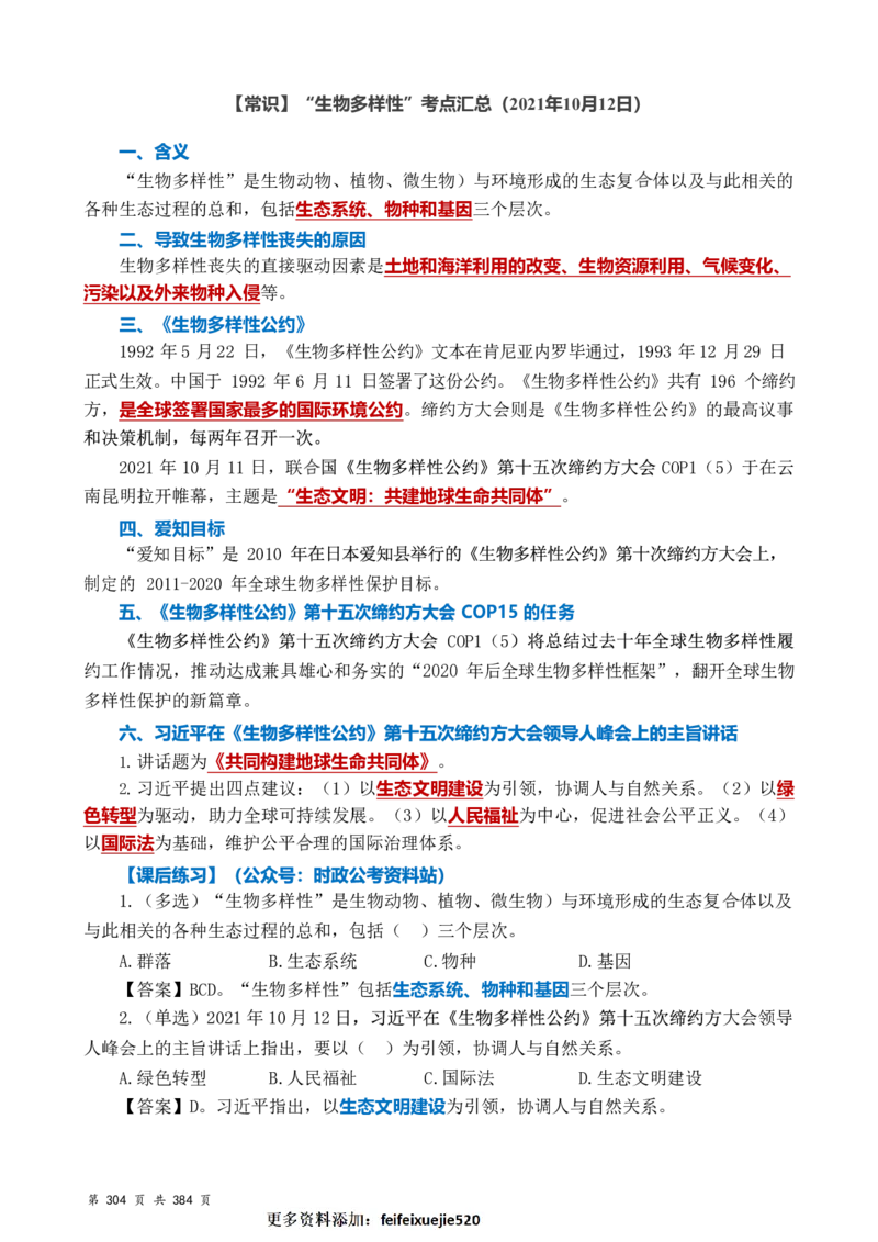 常识汇总260篇_26吉林考备考资料包_04行测资料包（笔记图推导图等）_40常识汇总259篇（近一年）