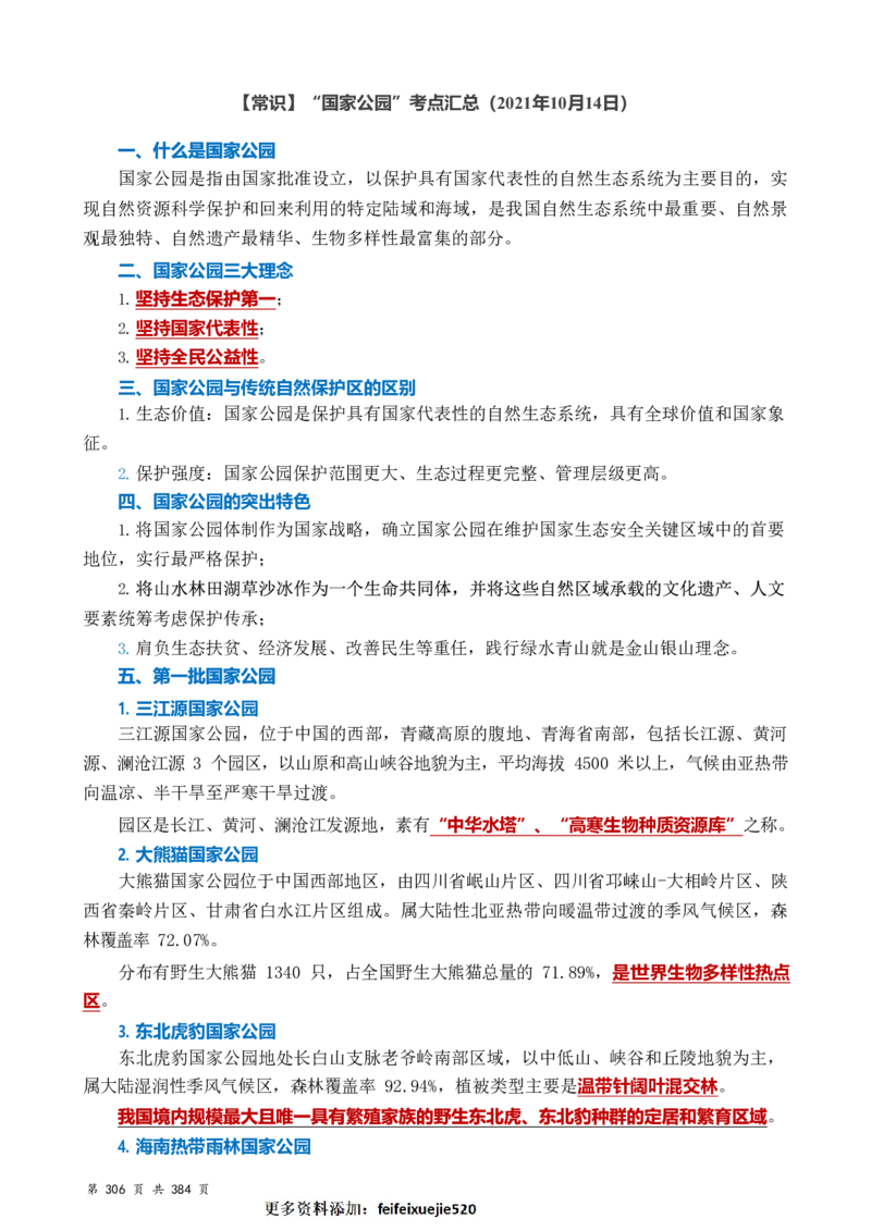 常识汇总260篇_26吉林考备考资料包_04行测资料包（笔记图推导图等）_40常识汇总259篇（近一年）