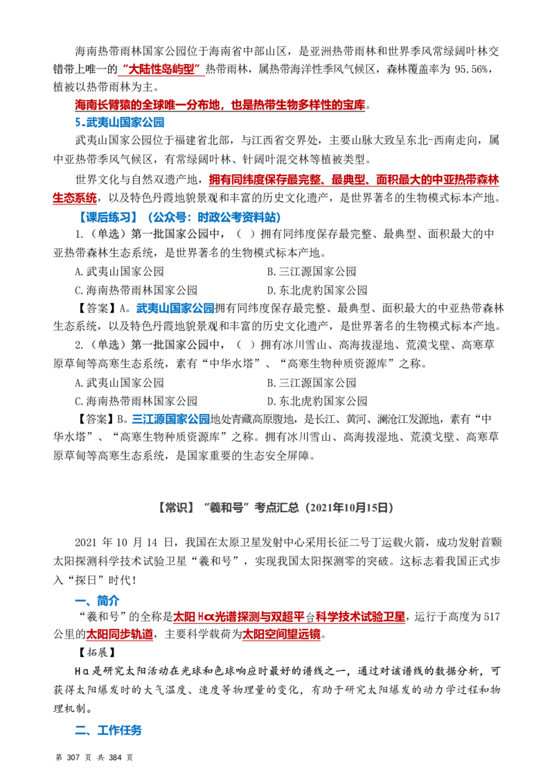 常识汇总260篇_26吉林考备考资料包_04行测资料包（笔记图推导图等）_40常识汇总259篇（近一年）