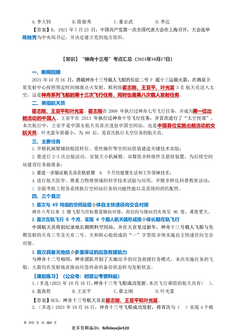 常识汇总260篇_26吉林考备考资料包_04行测资料包（笔记图推导图等）_40常识汇总259篇（近一年）