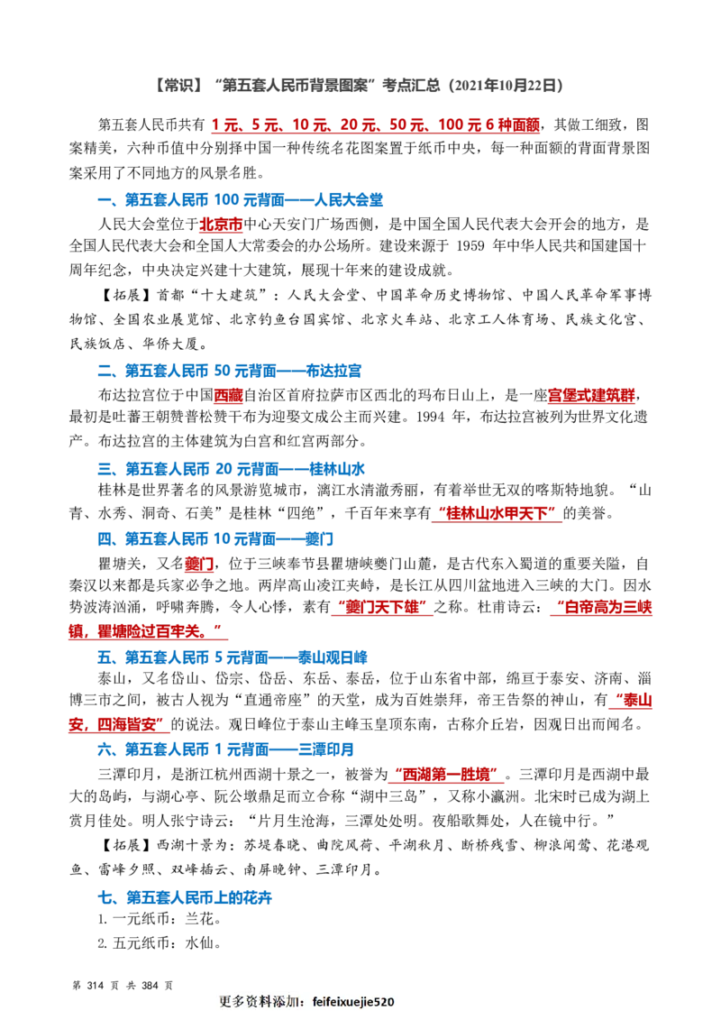 常识汇总260篇_26吉林考备考资料包_04行测资料包（笔记图推导图等）_40常识汇总259篇（近一年）