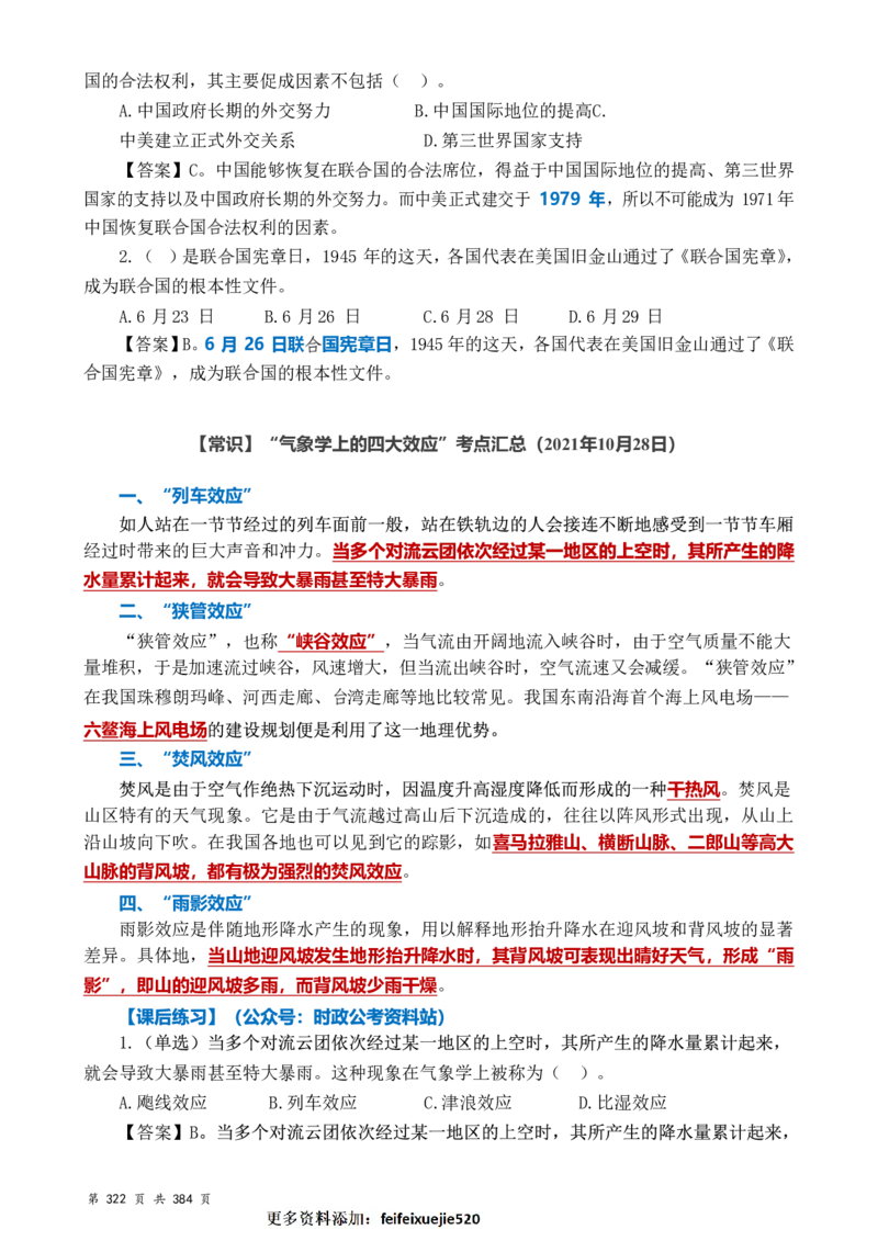 常识汇总260篇_26吉林考备考资料包_04行测资料包（笔记图推导图等）_40常识汇总259篇（近一年）