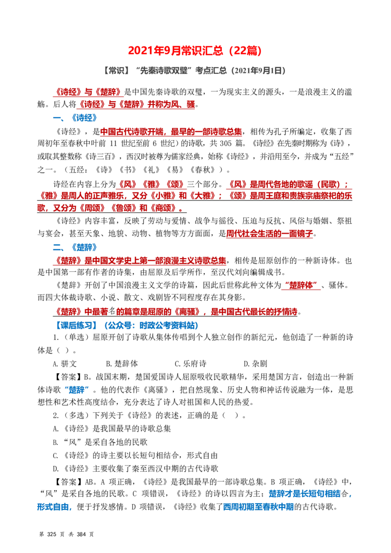 常识汇总260篇_26吉林考备考资料包_04行测资料包（笔记图推导图等）_40常识汇总259篇（近一年）