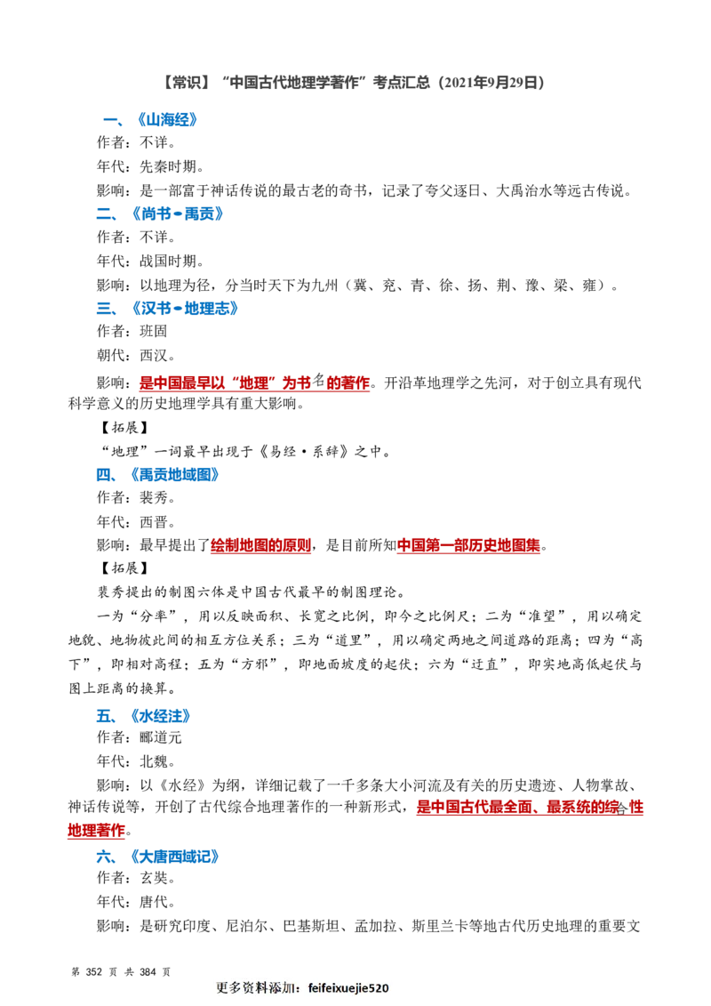 常识汇总260篇_26吉林考备考资料包_04行测资料包（笔记图推导图等）_40常识汇总259篇（近一年）