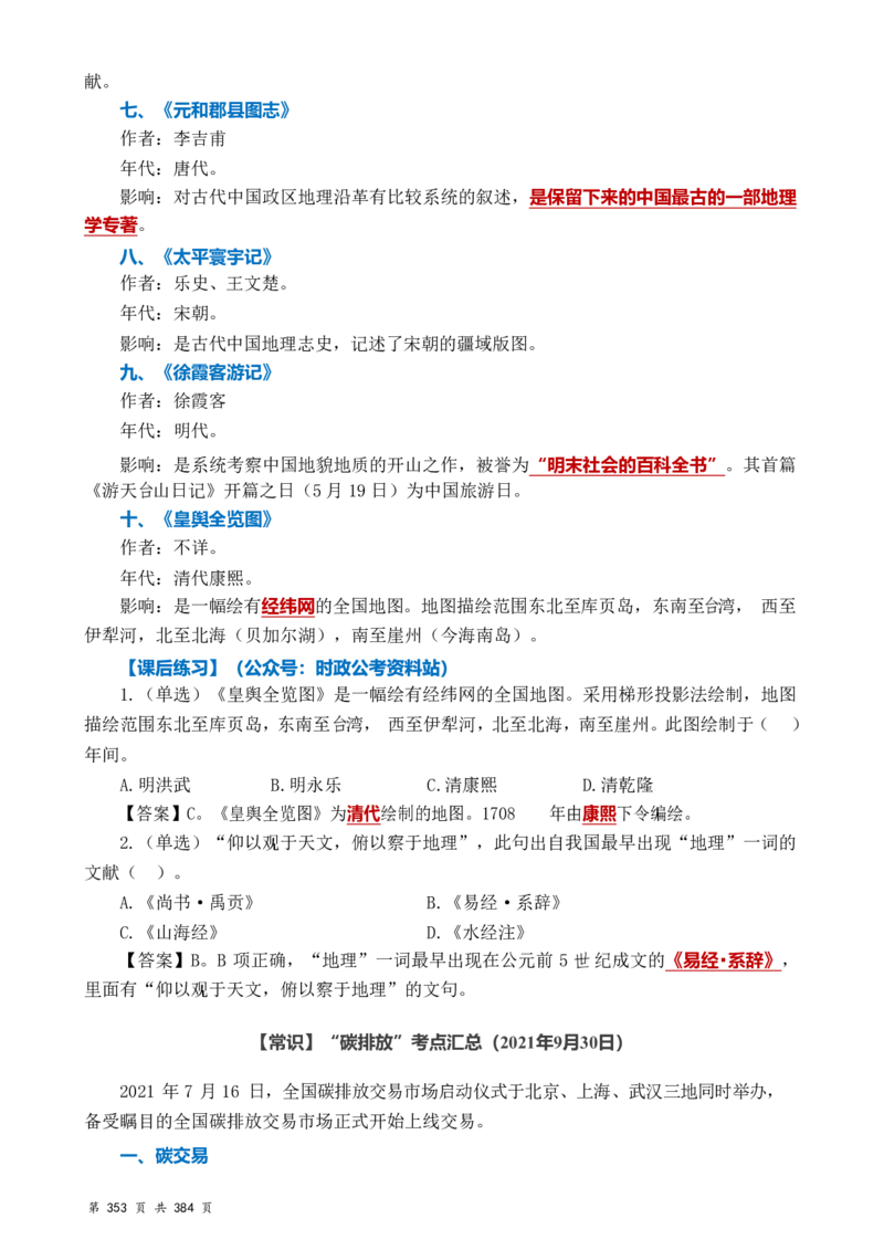 常识汇总260篇_26吉林考备考资料包_04行测资料包（笔记图推导图等）_40常识汇总259篇（近一年）