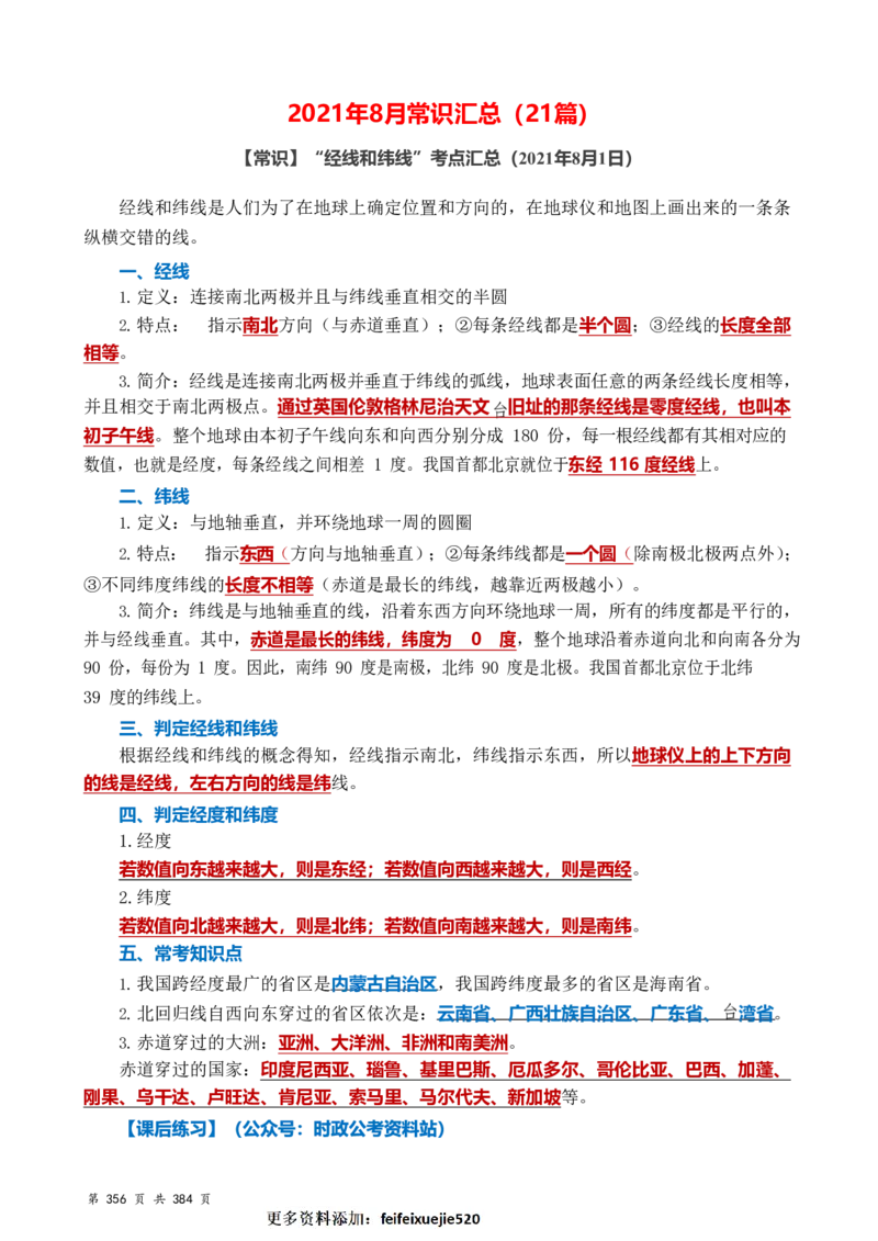 常识汇总260篇_26吉林考备考资料包_04行测资料包（笔记图推导图等）_40常识汇总259篇（近一年）