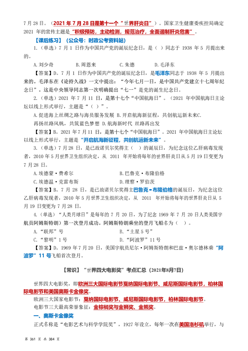 常识汇总260篇_26吉林考备考资料包_04行测资料包（笔记图推导图等）_40常识汇总259篇（近一年）