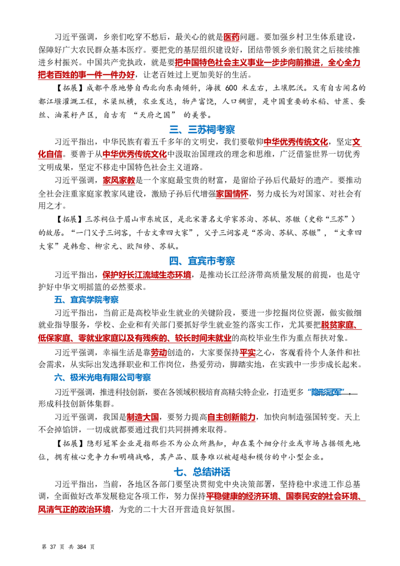 常识汇总260篇_26吉林考备考资料包_04行测资料包（笔记图推导图等）_40常识汇总259篇（近一年）