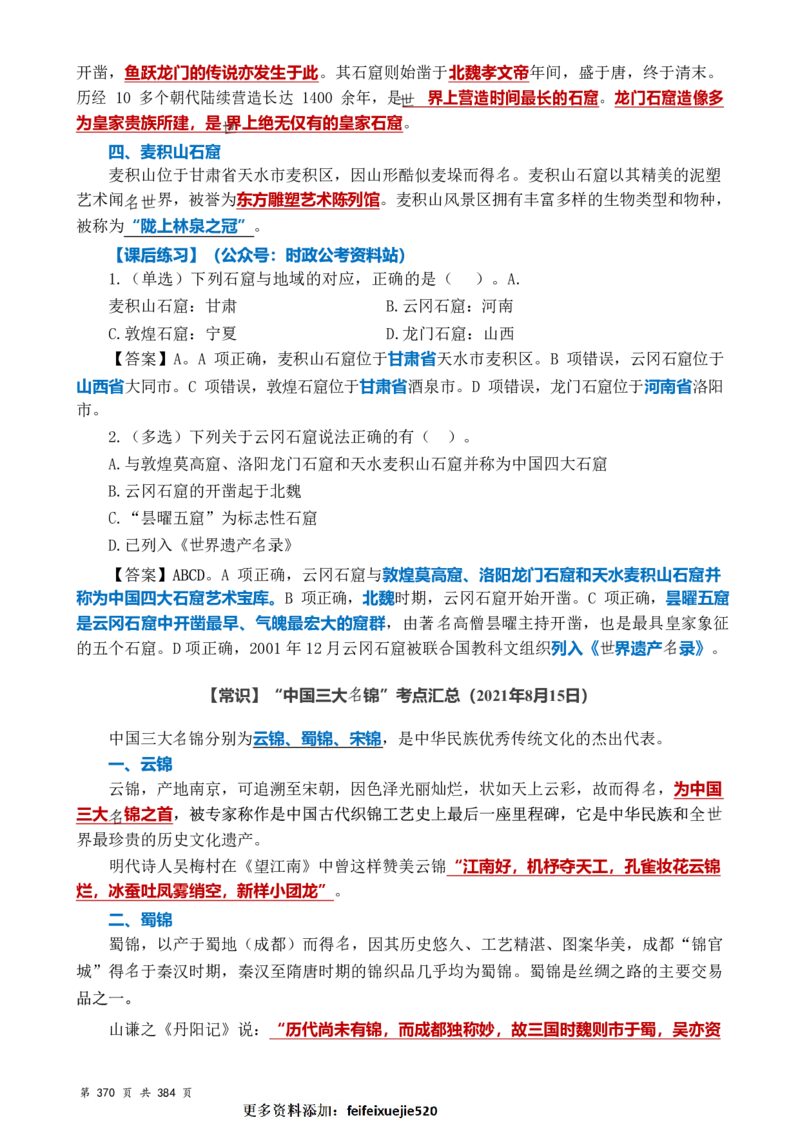 常识汇总260篇_26吉林考备考资料包_04行测资料包（笔记图推导图等）_40常识汇总259篇（近一年）