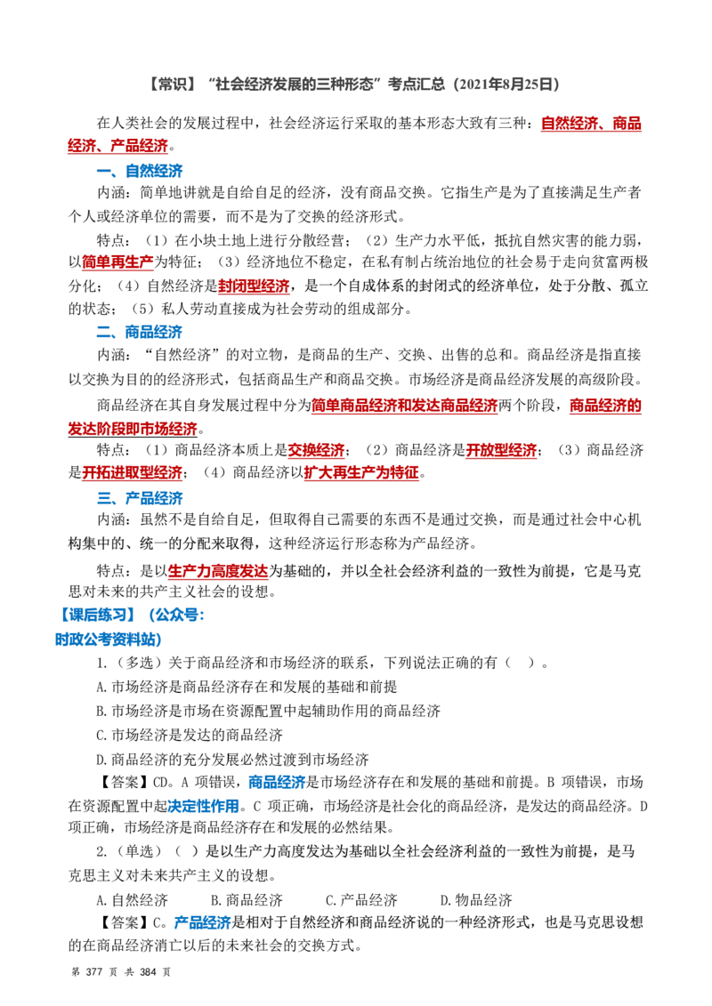 常识汇总260篇_26吉林考备考资料包_04行测资料包（笔记图推导图等）_40常识汇总259篇（近一年）