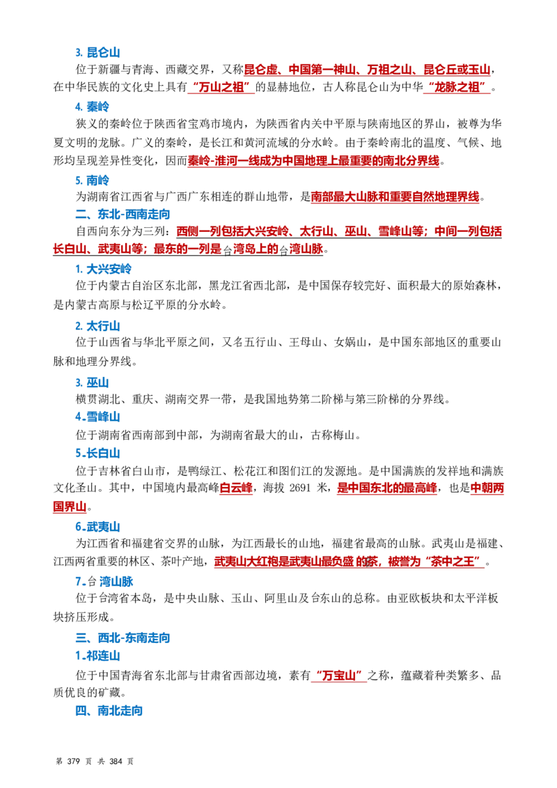 常识汇总260篇_26吉林考备考资料包_04行测资料包（笔记图推导图等）_40常识汇总259篇（近一年）