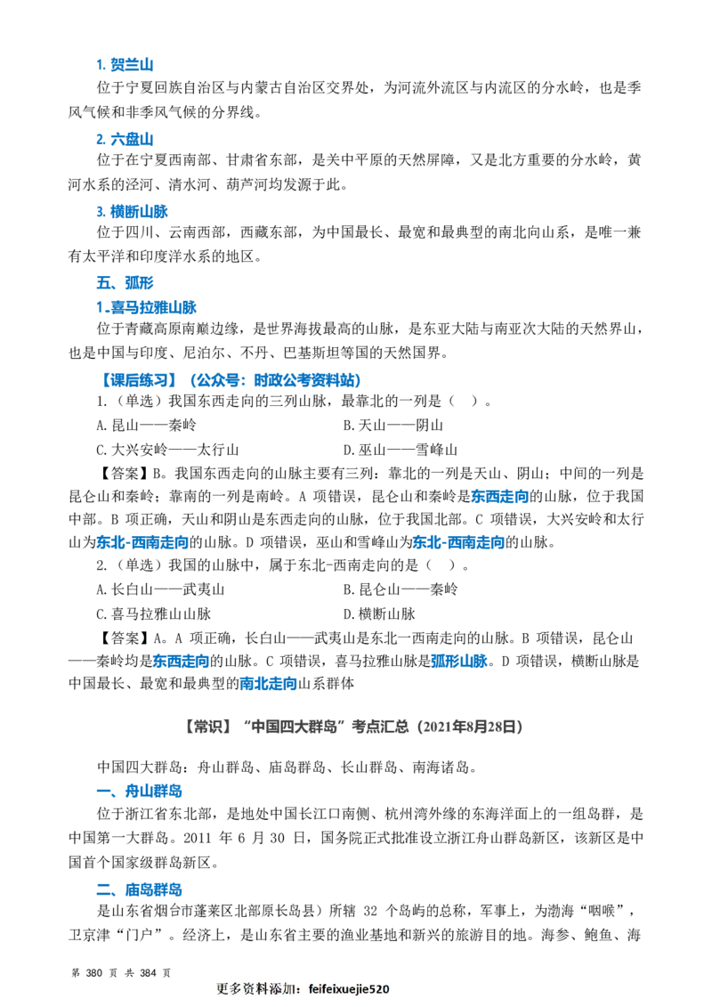 常识汇总260篇_26吉林考备考资料包_04行测资料包（笔记图推导图等）_40常识汇总259篇（近一年）