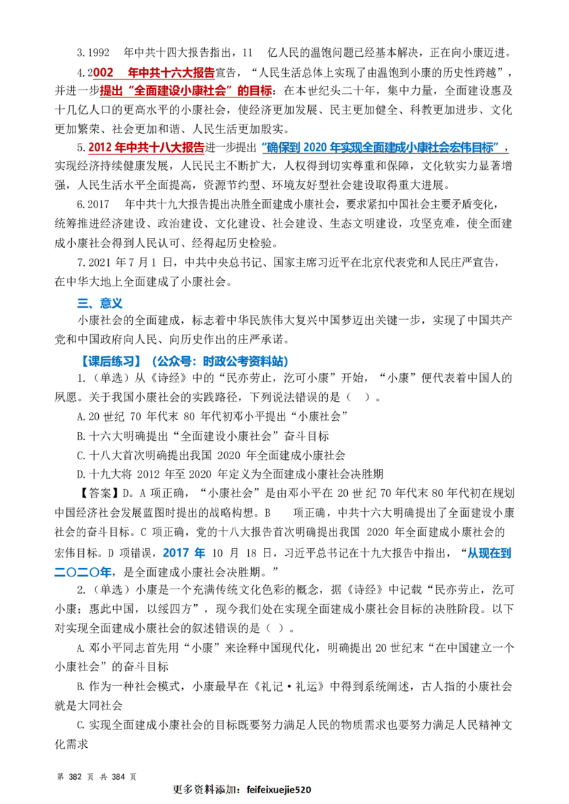 常识汇总260篇_26吉林考备考资料包_04行测资料包（笔记图推导图等）_40常识汇总259篇（近一年）