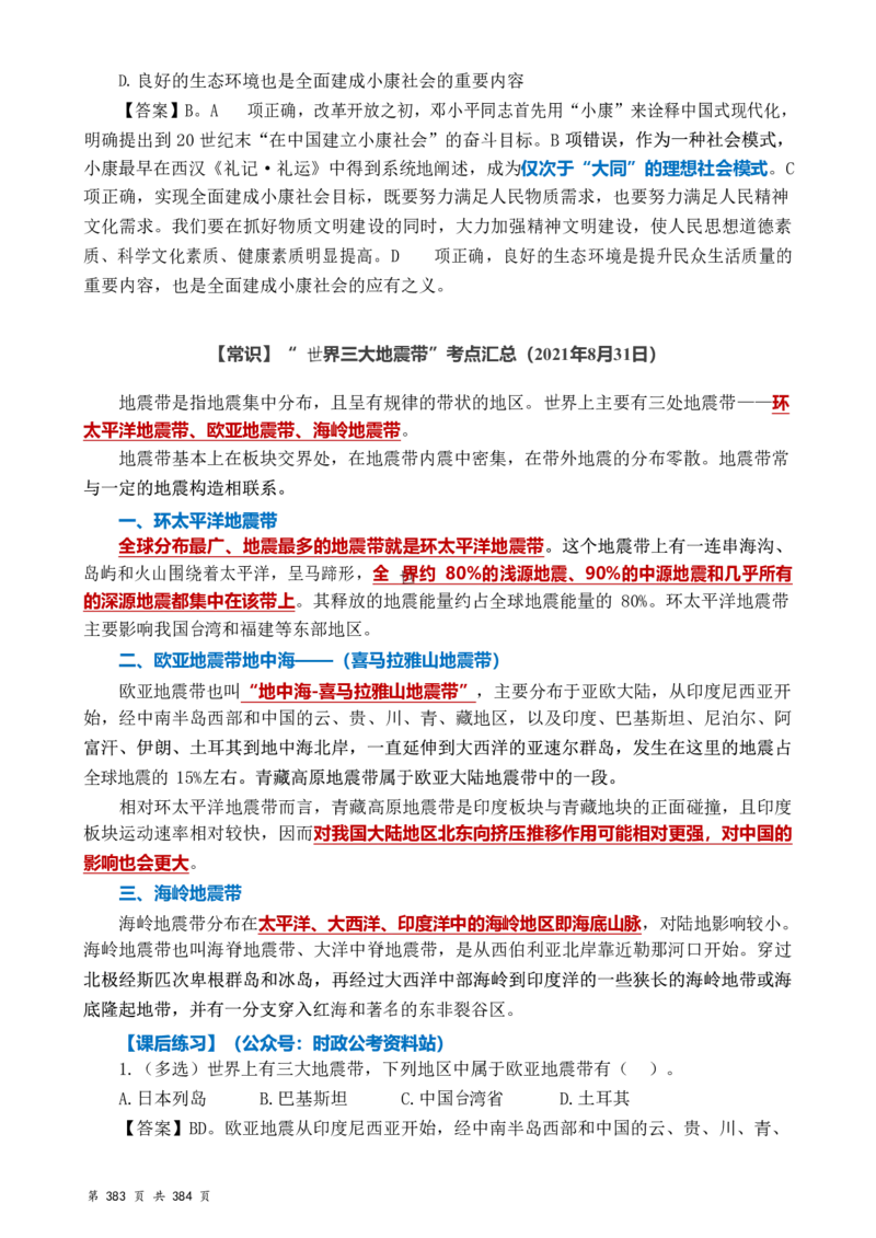 常识汇总260篇_26吉林考备考资料包_04行测资料包（笔记图推导图等）_40常识汇总259篇（近一年）