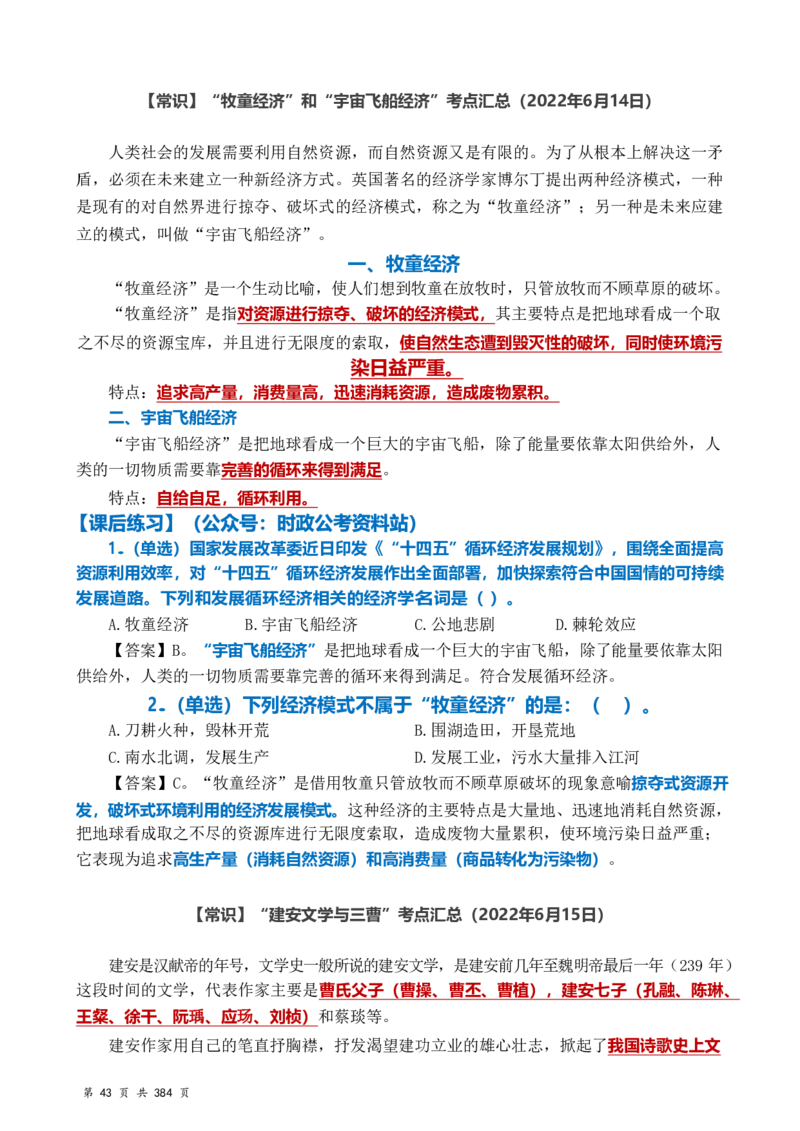 常识汇总260篇_26吉林考备考资料包_04行测资料包（笔记图推导图等）_40常识汇总259篇（近一年）