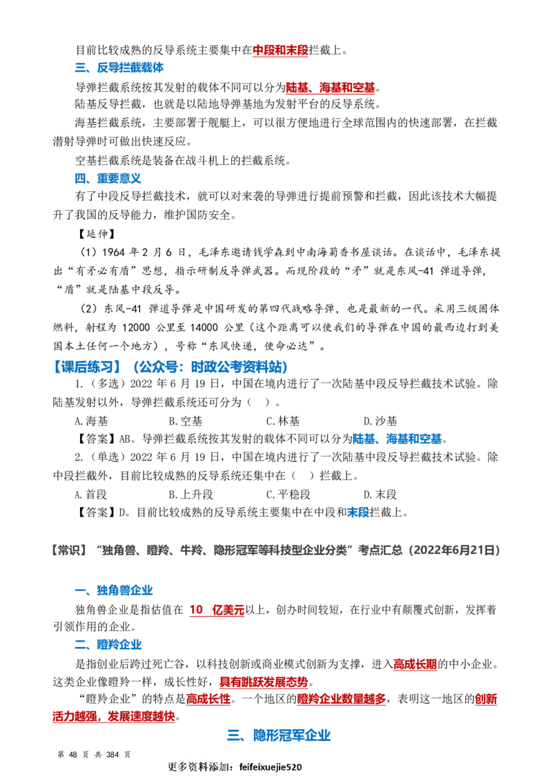 常识汇总260篇_26吉林考备考资料包_04行测资料包（笔记图推导图等）_40常识汇总259篇（近一年）