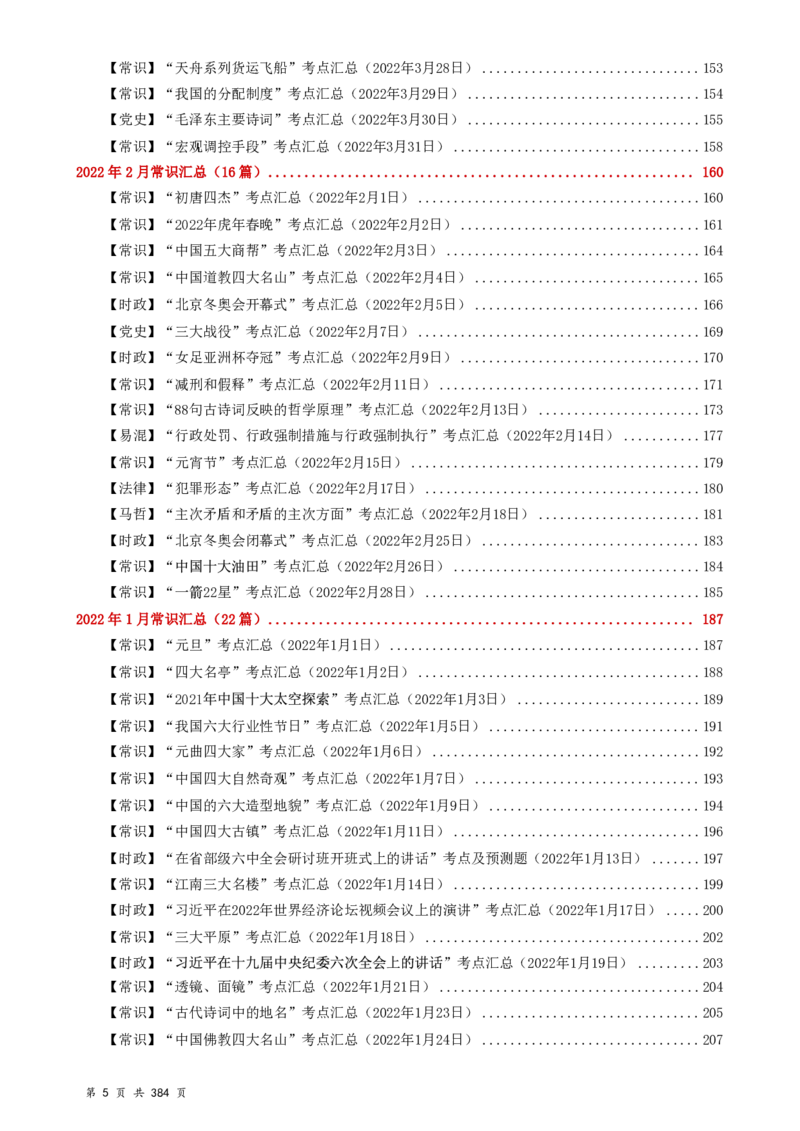 常识汇总260篇_26吉林考备考资料包_04行测资料包（笔记图推导图等）_40常识汇总259篇（近一年）