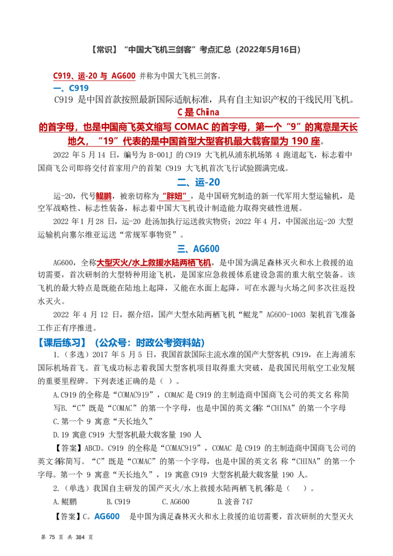 常识汇总260篇_26吉林考备考资料包_04行测资料包（笔记图推导图等）_40常识汇总259篇（近一年）