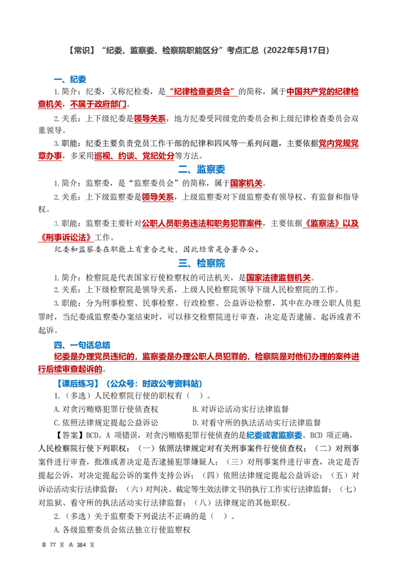 常识汇总260篇_26吉林考备考资料包_04行测资料包（笔记图推导图等）_40常识汇总259篇（近一年）