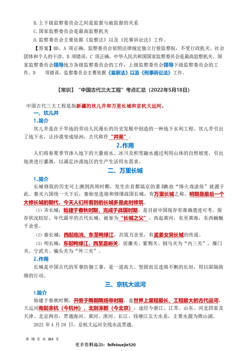 常识汇总260篇_26吉林考备考资料包_04行测资料包（笔记图推导图等）_40常识汇总259篇（近一年）