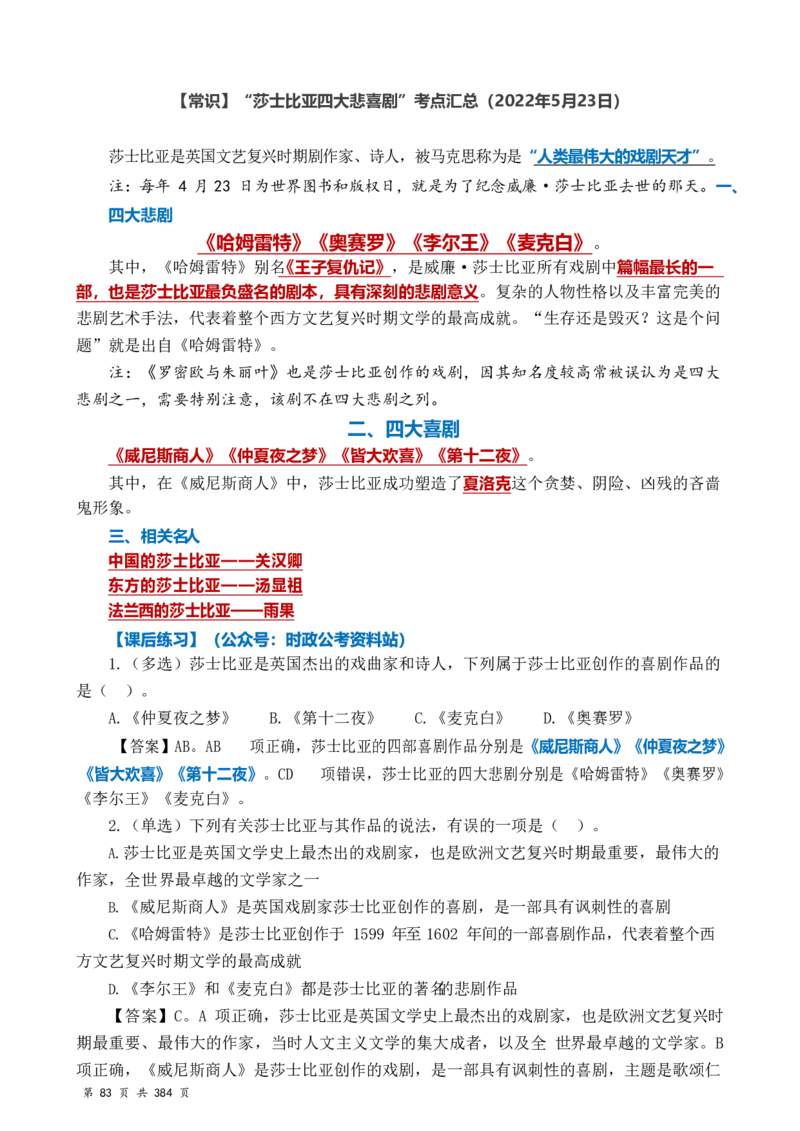 常识汇总260篇_26吉林考备考资料包_04行测资料包（笔记图推导图等）_40常识汇总259篇（近一年）