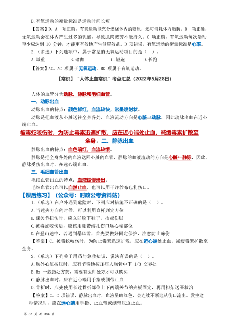 常识汇总260篇_26吉林考备考资料包_04行测资料包（笔记图推导图等）_40常识汇总259篇（近一年）