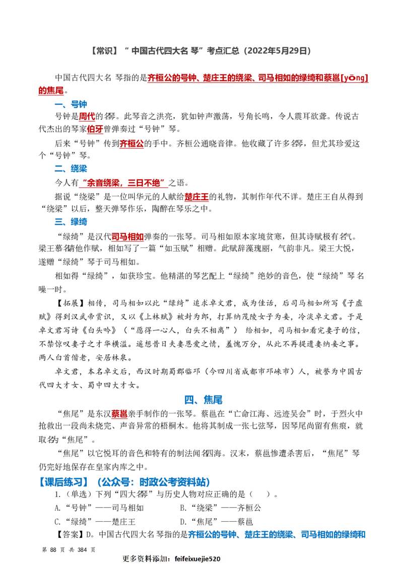 常识汇总260篇_26吉林考备考资料包_04行测资料包（笔记图推导图等）_40常识汇总259篇（近一年）